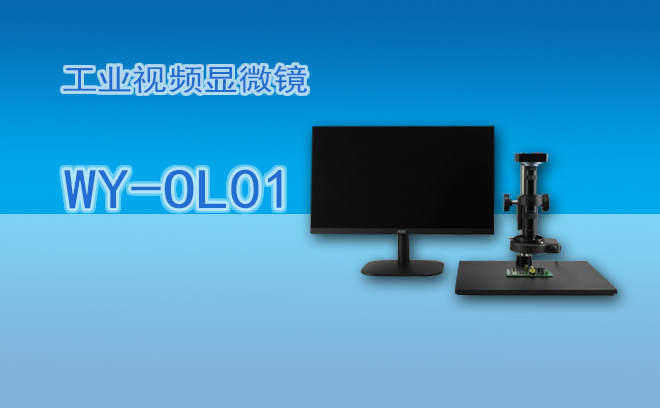 什么样的工业显微镜值得购买？从需求到技术的选购全解析