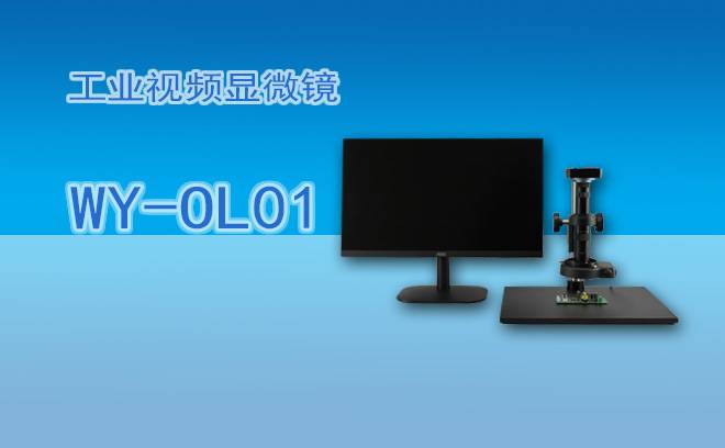 工业显微镜出现故障的解决指南